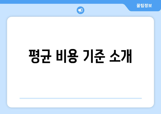 평균 비용 기준 소개