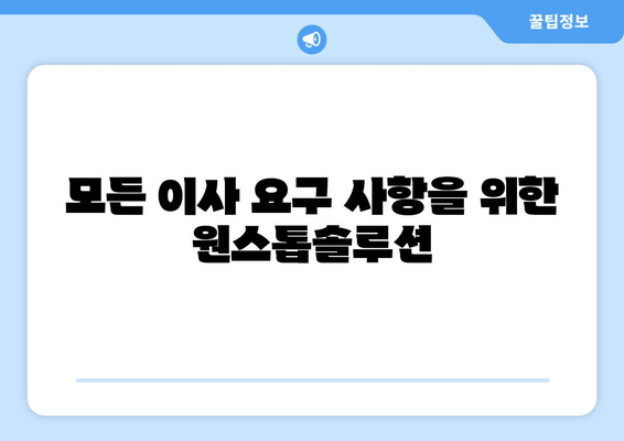 모든 이사 요구 사항을 위한 원스톱솔루션