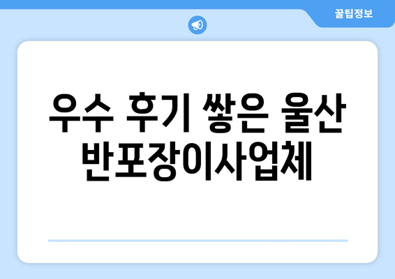 우수 후기 쌓은 울산 반포장이사업체