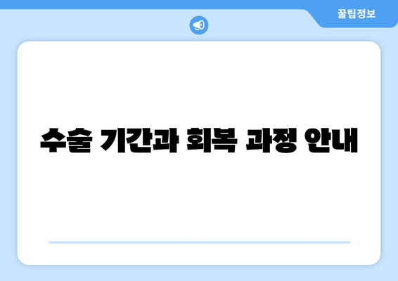 수술 기간과 회복 과정 안내