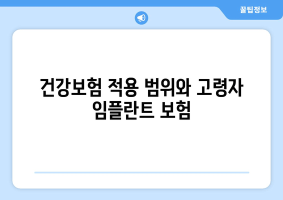 건강보험 적용 범위와 고령자 임플란트 보험