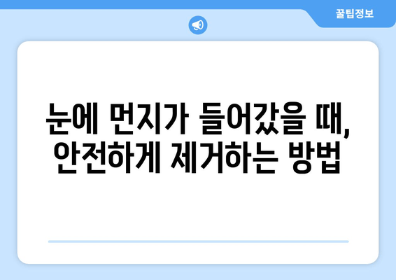 눈에 이물감? 원인과 해결책, 그리고 예방법 | 눈, 이물질, 먼지, 눈 건강, 치료