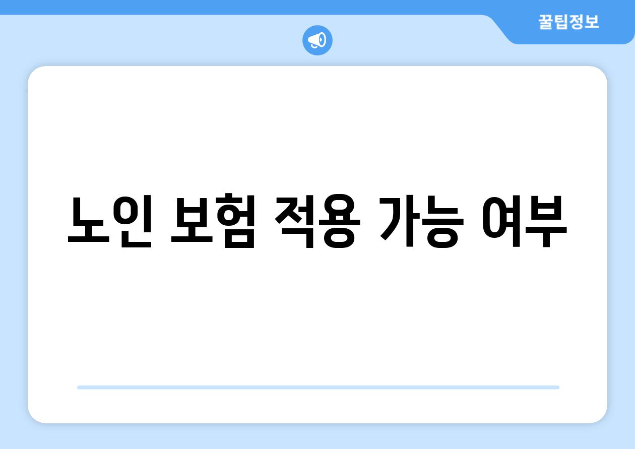 노인 보험 적용 가능 여부