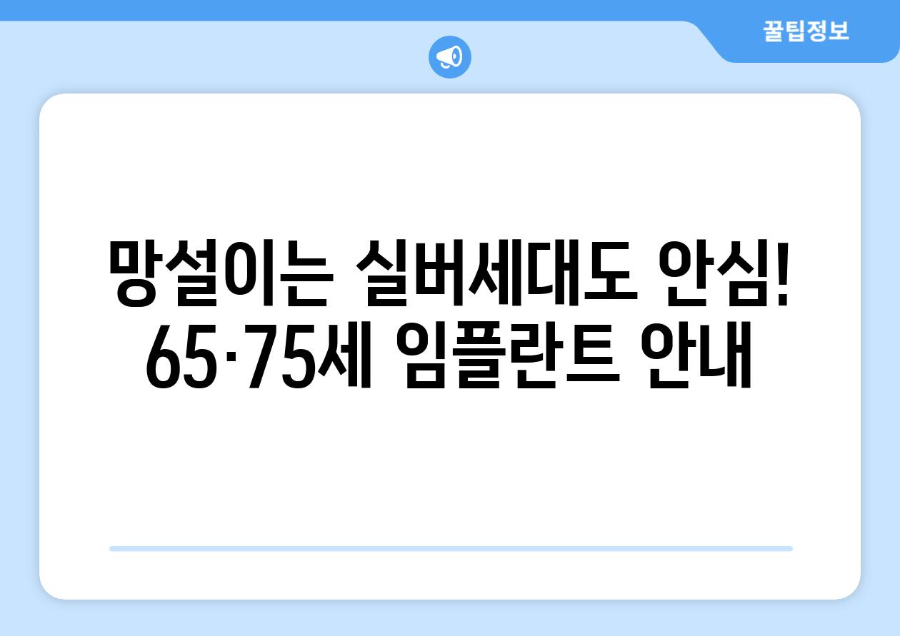 망설이는 실버세대도 안심! 65·75세 임플란트 안내