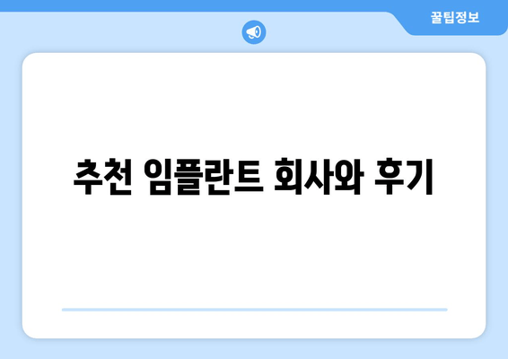 추천 임플란트 회사와 후기