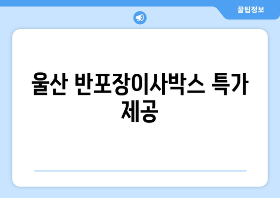 울산 반포장이사박스 특가 제공