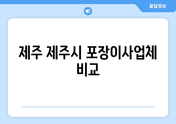제주 제주시 포장이사업체 비교