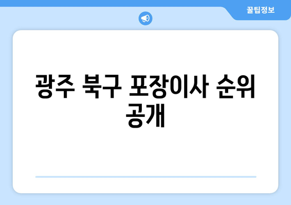 광주 북구 포장이사 순위 공개