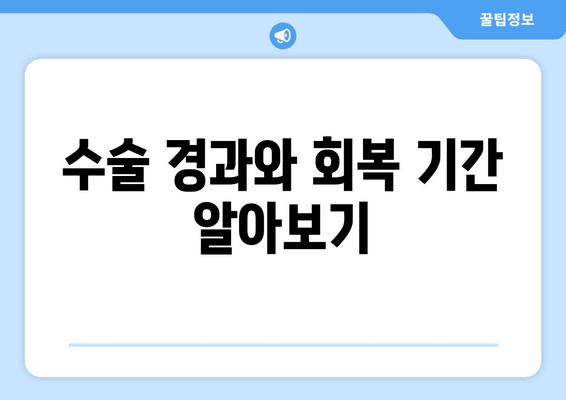 수술 경과와 회복 기간 알아보기