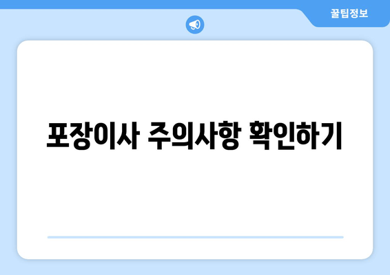 포장이사 주의사항 확인하기