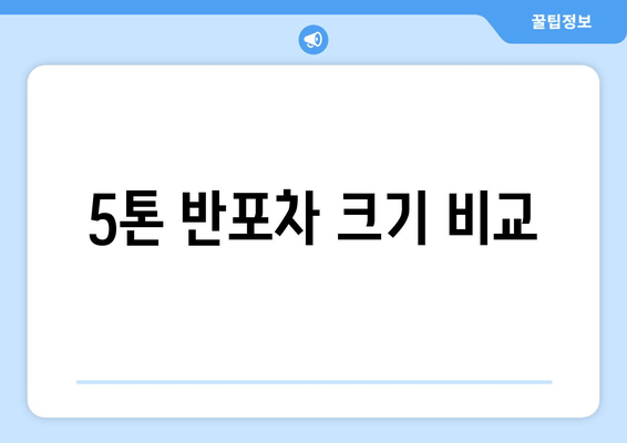 5톤 반포차 크기 비교