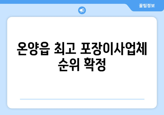 온양읍 최고 포장이사업체 순위 확정