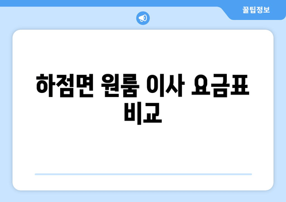 하점면 원룸 이사 요금표 비교