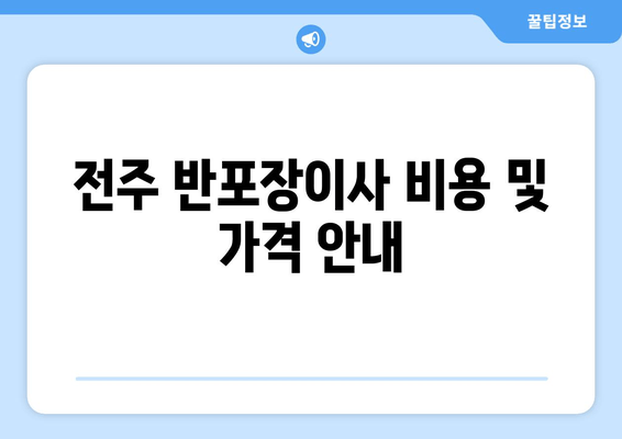 전주 반포장이사 비용 및 가격 안내