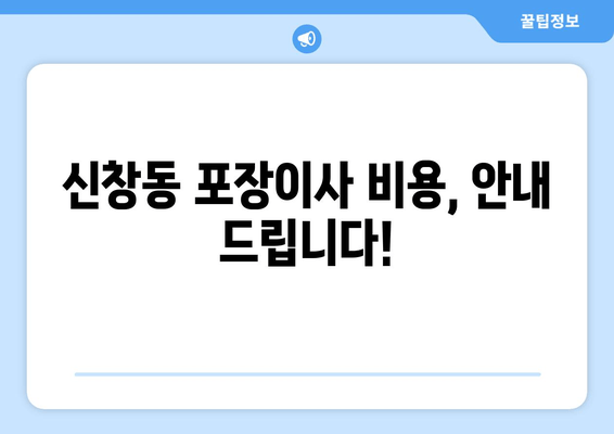 신창동 포장이사 비용, 안내 드립니다!