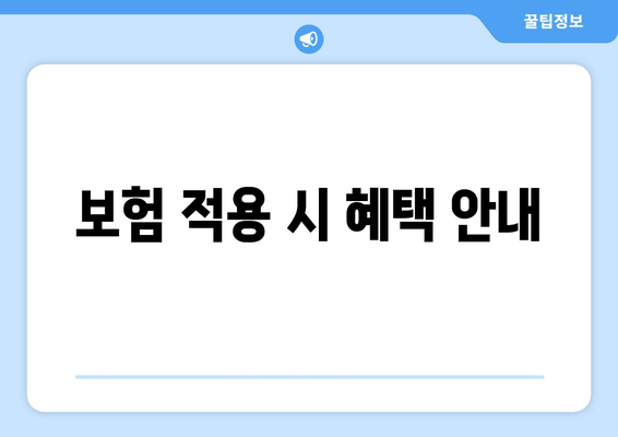 보험 적용 시 혜택 안내