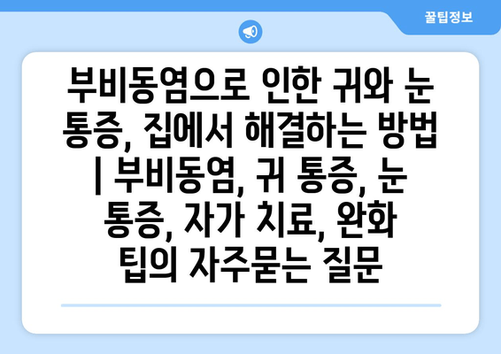 부비동염으로 인한 귀와 눈 통증, 집에서 해결하는 방법 | 부비동염, 귀 통증, 눈 통증, 자가 치료, 완화 팁