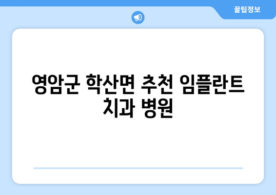 영암군 학산면 추천 임플란트 치과 병원