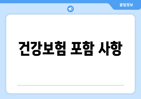 건강보험 포함 사항