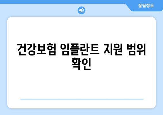 건강보험 임플란트 지원 범위 확인