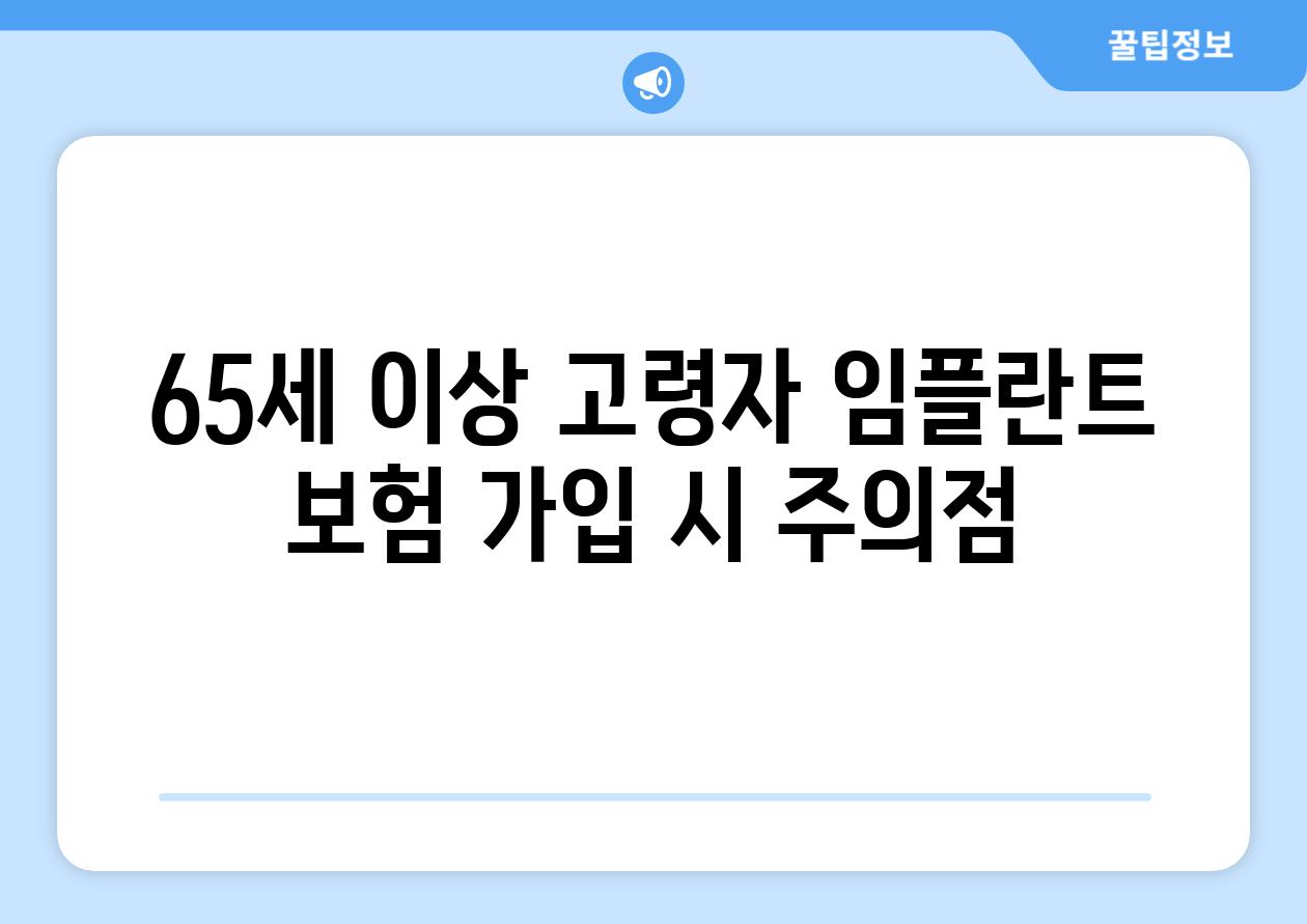 65세 이상 고령자 임플란트 보험 가입 시 주의점