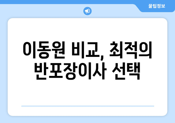 이동원 비교, 최적의 반포장이사 선택