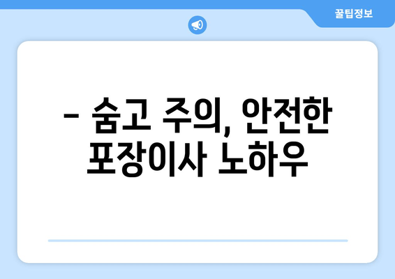 - 숨고 주의, 안전한 포장이사 노하우