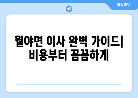 월야면 이사 완벽 가이드| 비용부터 꼼꼼하게