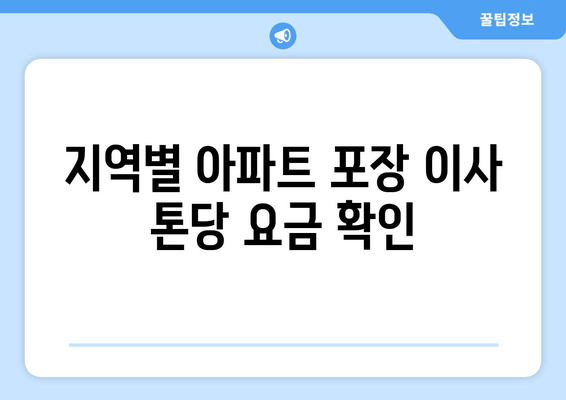 지역별 아파트 포장 이사 톤당 요금 확인