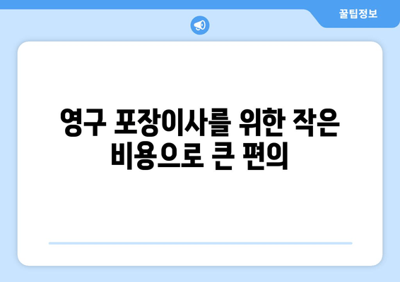 영구 포장이사를 위한 작은 비용으로 큰 편의