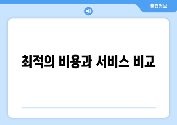 최적의 비용과 서비스 비교