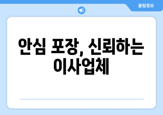 안심 포장, 신뢰하는 이사업체