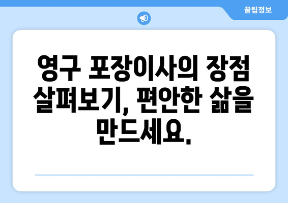 영구 포장이사의 장점 살펴보기, 편안한 삶을 만드세요.