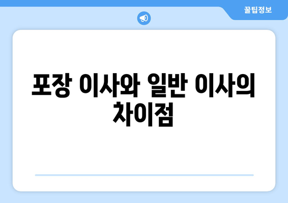 포장 이사와 일반 이사의 차이점