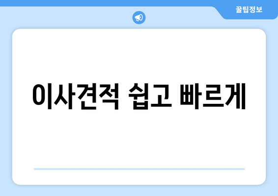 이사견적 쉽고 빠르게