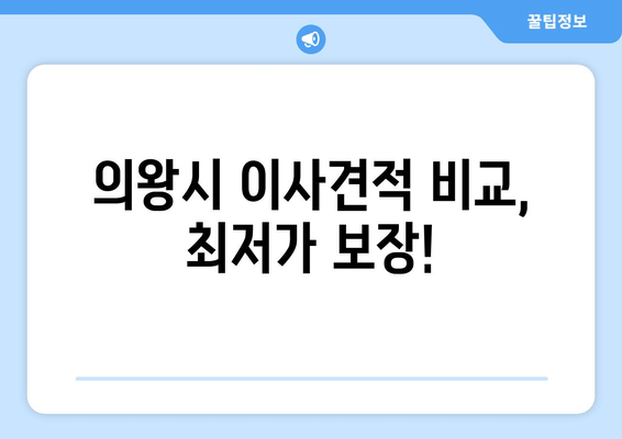 의왕시 이사견적 비교, 최저가 보장!