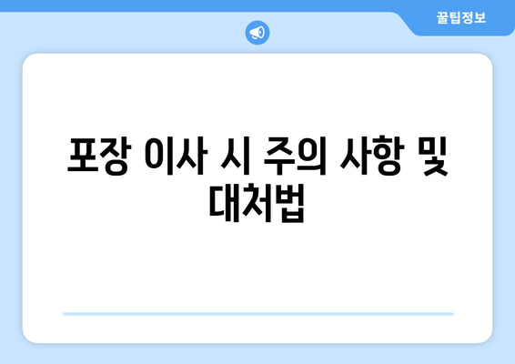 포장 이사 시 주의 사항 및 대처법