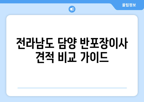 전라남도 담양 반포장이사 견적 비교 가이드