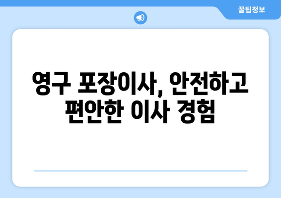영구 포장이사, 안전하고 편안한 이사 경험