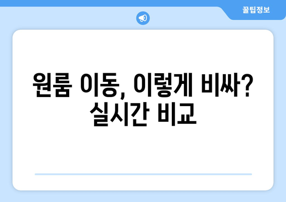 원룸 이동, 이렇게 비싸? 실시간 비교