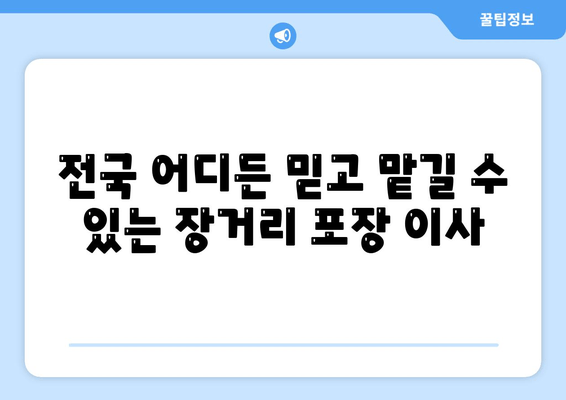 전국 어디든 믿고 맡길 수 있는 장거리 포장 이사
