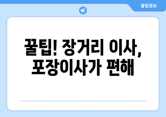 꿀팁! 장거리 이사, 포장이사가 편해