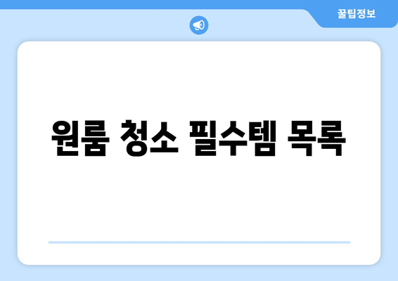 원룸 청소 필수템 목록