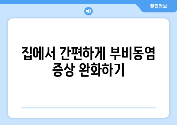 부비동염, 귀와 눈 통증 동반될 때? 집에서 해결하는 자가치료 가이드 | 부비동염, 귀 통증, 눈 통증, 자가 치료, 완화