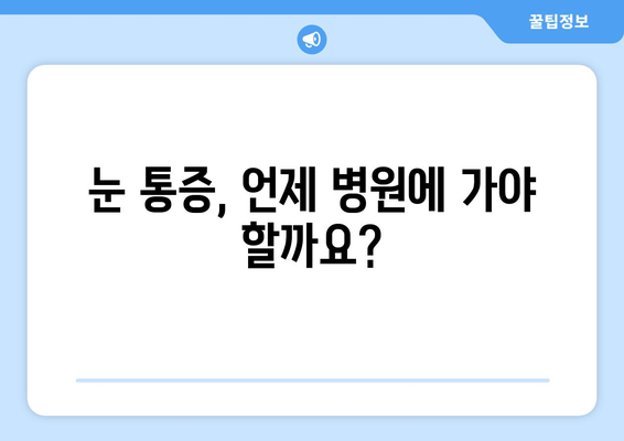 눈 통증 유발 질환| 안과 전문가의 진찰이 필요한 이유 | 눈 통증, 안과 진료, 질환 원인, 치료