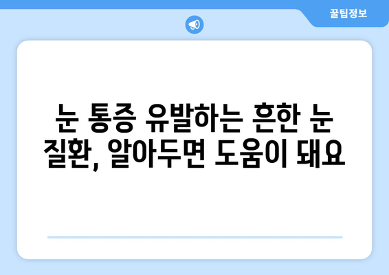 갑자기 눈이 아파요! 😭 눈 통증 원인과 해결책 7가지 | 눈 통증, 눈 질환, 응급처치