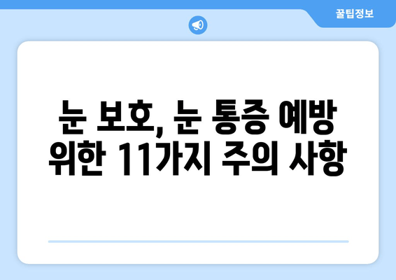 눈 통증, 위험한 행동 11가지! | 눈 건강, 눈 피로, 눈 보호, 예방