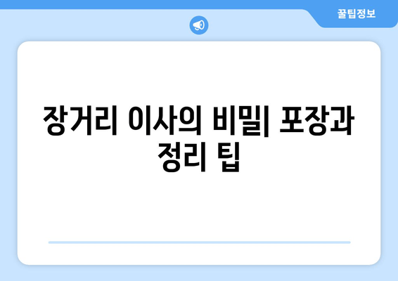 장거리 이사의 비밀| 포장과 정리 팁