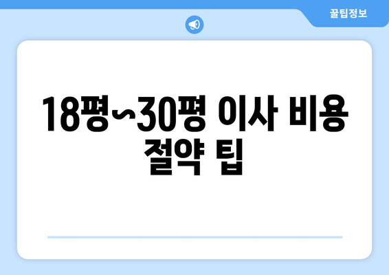 18평~30평 이사 비용 절약 팁