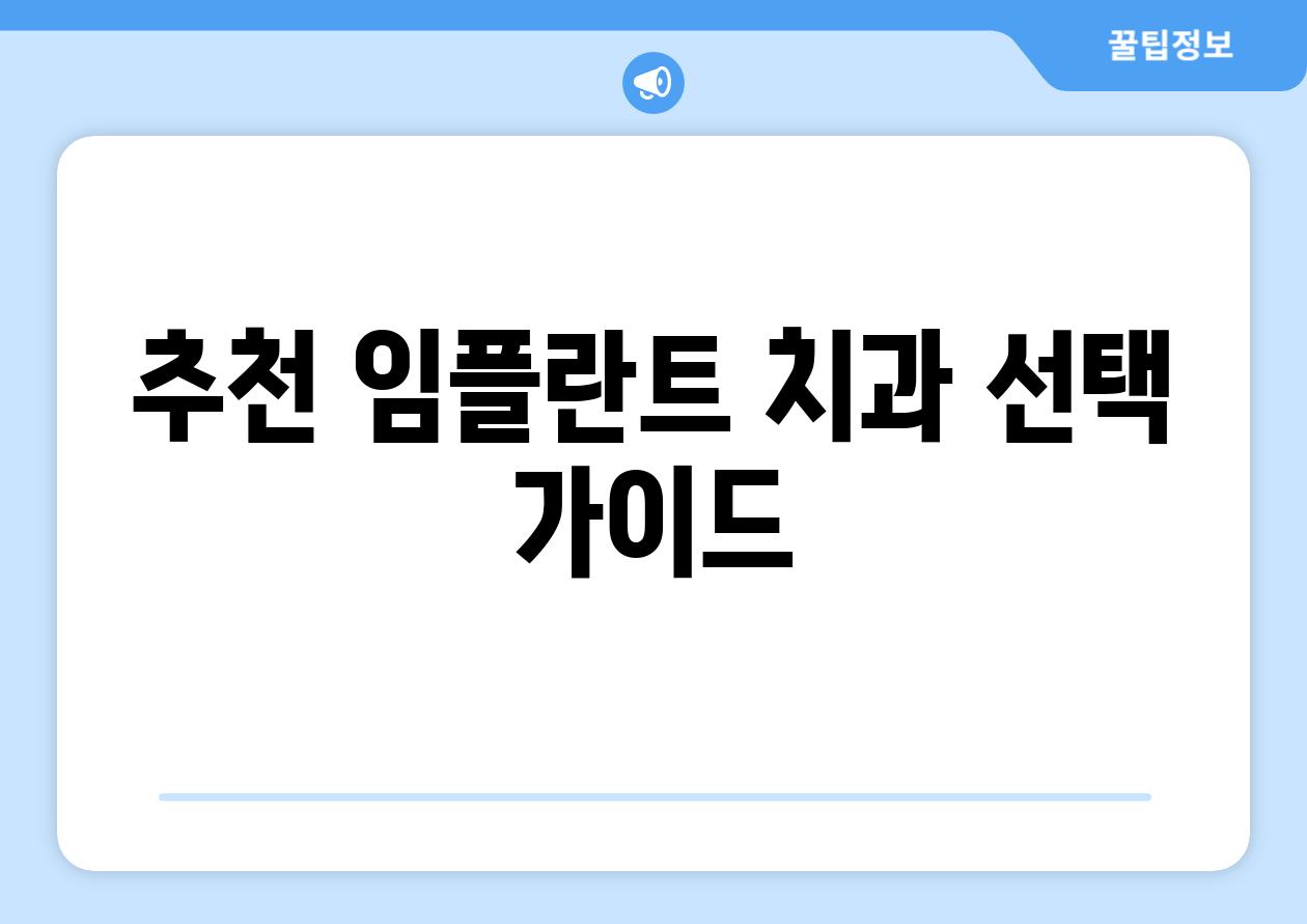 추천 임플란트 치과 선택 가이드